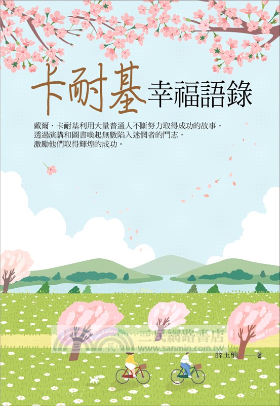 卡耐基幸福語錄