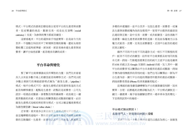 平台經濟模式：從啟動、獲利到成長的全方位攻略