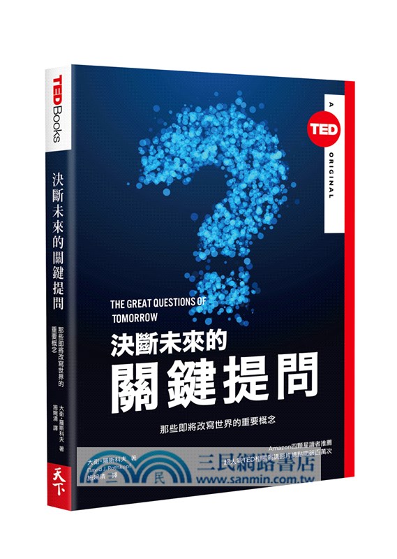 決斷未來的關鍵提問 那些即將改寫世界的重要概念 三民網路書店