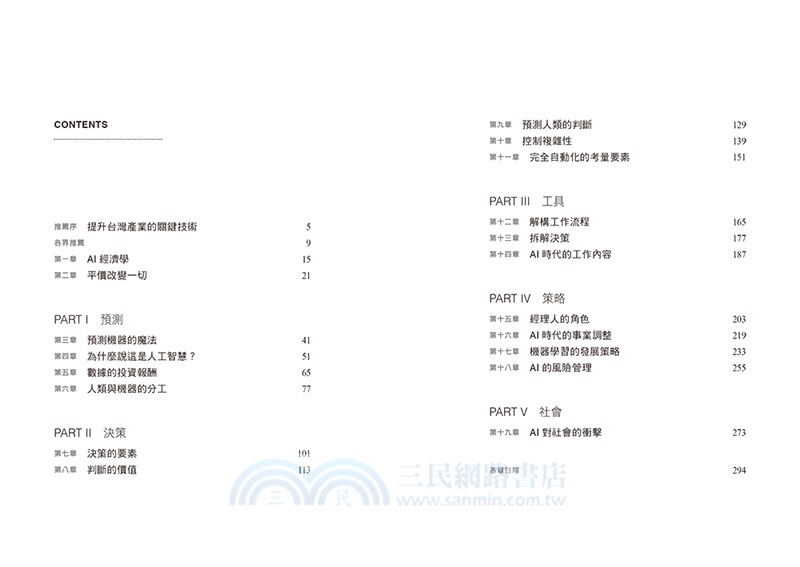 AI經濟的策略思維：善用人工智慧的預測威力，做出最佳商業決策