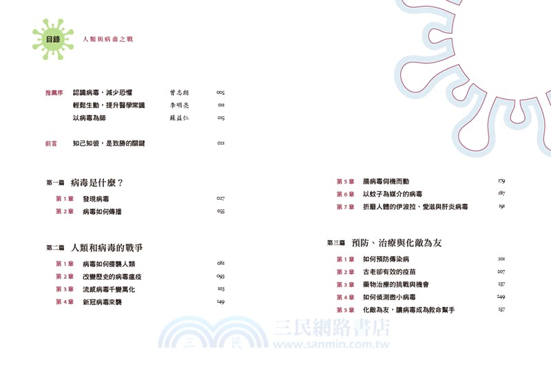 人類與病毒之戰：一本書看懂病毒為什麼可怕、如何預防傳染、疫情爆發時的生活準則