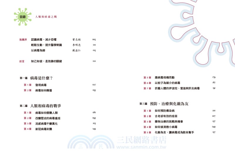 人類與病毒之戰：一本書看懂病毒為什麼可怕、如何預防傳染、疫情爆發時的生活準則