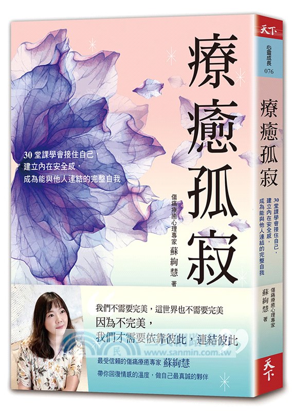 療癒孤寂：30堂課學會接住自己，建立內在安全感，成為能與他人連結的完整自我