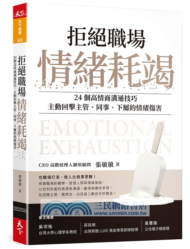 拒絕職場情緒耗竭：24個高情商溝通技巧，主動回擊主管、同事、下屬的情緒傷害