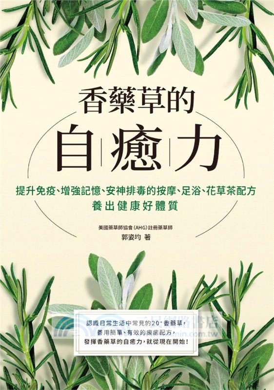 香藥草的自癒力：提升免疫、增強記憶、安神排毒的按摩、足浴、花草茶配方，養出健康好體質
