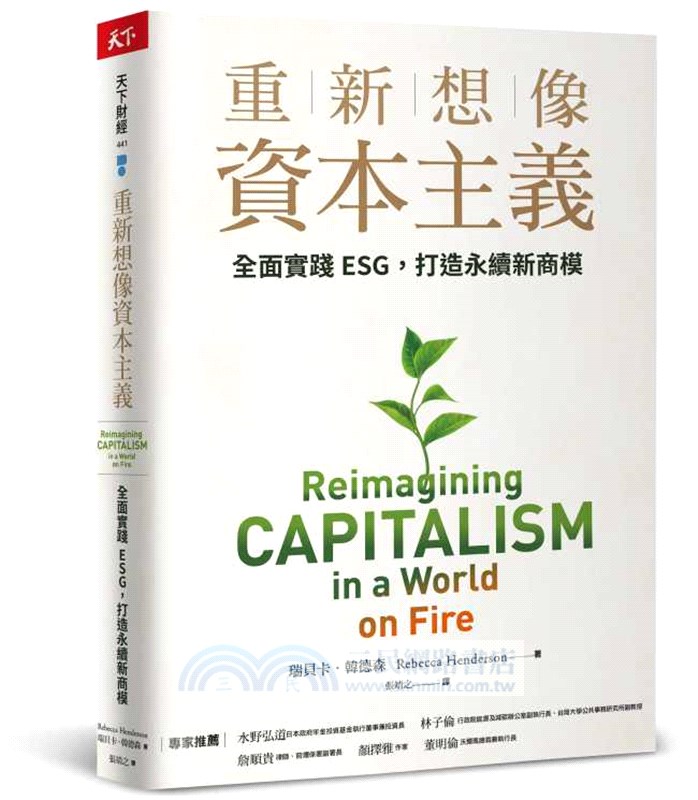 重新想像資本主義：全面實踐ESG，打造永續新商模