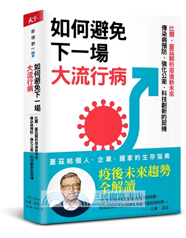 如何避免下一場大流行病：比爾‧蓋茲解析疫後新未來，傳染病預防、強化公衛、科技創新的契機