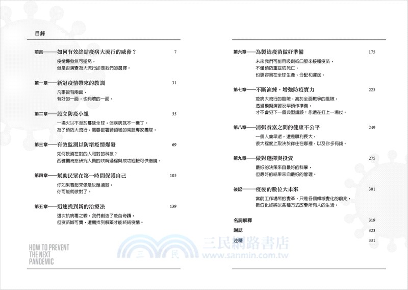如何避免下一場大流行病：比爾‧蓋茲解析疫後新未來，傳染病預防、強化公衛、科技創新的契機