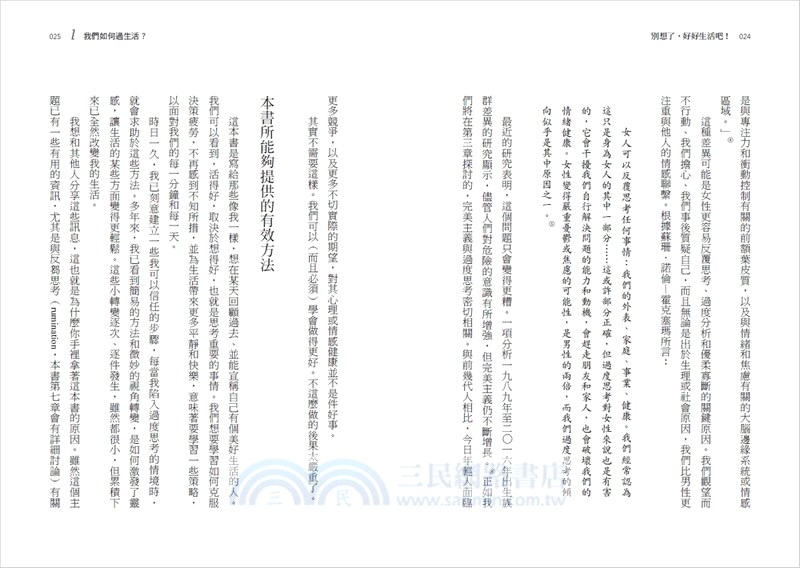 別想了，好好生活吧！：停止無建設性的反覆思考，緩解多慮的焦躁，克服決策疲勞，把心力用在值得的事情上