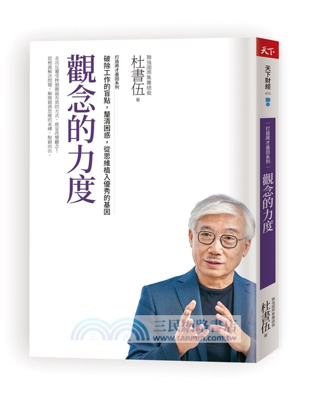 觀念的力度：打造將才基因系列-破除工作的盲點，釐清困惑，從思維植入優秀的基因