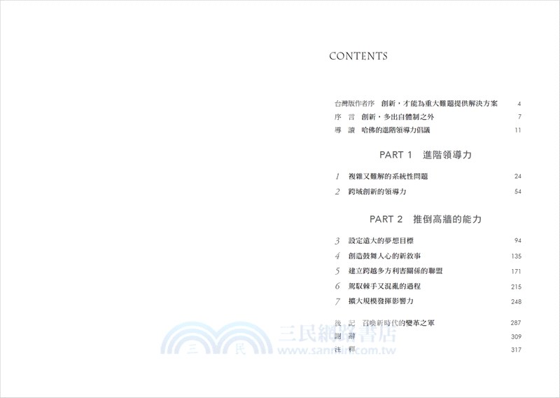 推倒高牆：哈佛進階領導力課程，跳脫體制跨域協作，打造解決複雜問題、發揮變革影響力的路徑