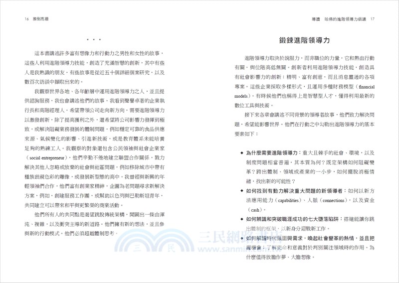 推倒高牆：哈佛進階領導力課程，跳脫體制跨域協作，打造解決複雜問題、發揮變革影響力的路徑