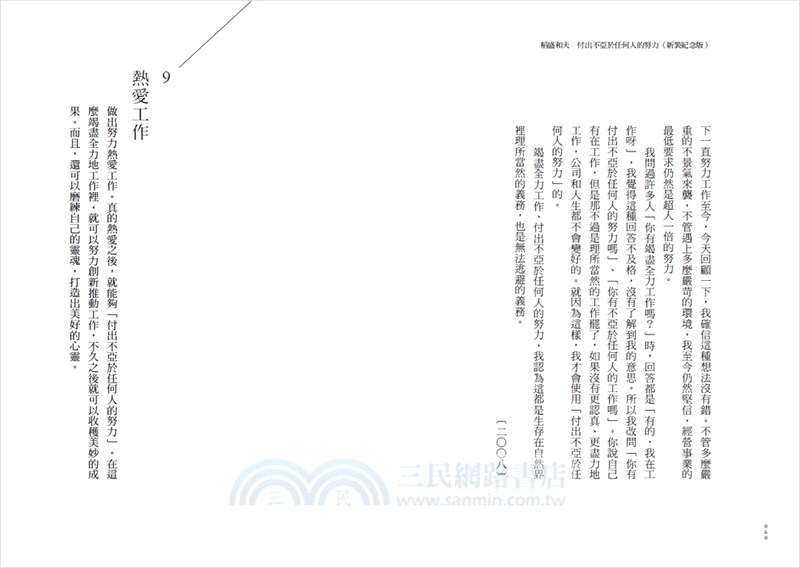 稻盛和夫 付出不亞於任何人的努力：優秀經營者不可或缺的特質，領導團隊、整合資源、超越困難（新裝紀念版）