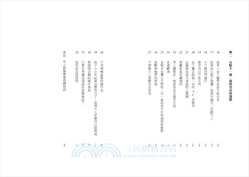 那些學霸教會我的事：20位建中、北一女學霸的Z世代青春哲學，陪你在制度裡、校園外無懼前行