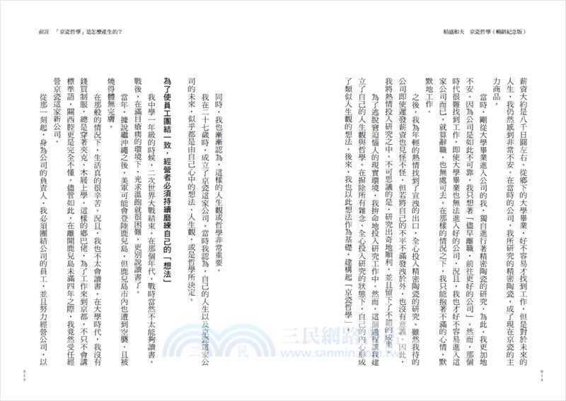 稻盛和夫 京瓷哲學：穩健經營的哲學與實踐（暢銷紀念版）