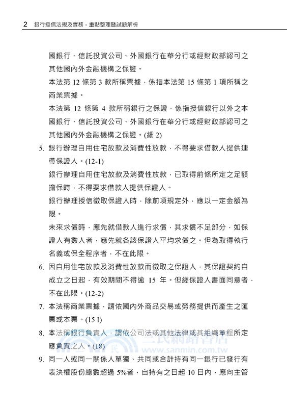 銀行授信法規及實務：重點整理暨試題解析. 2023版