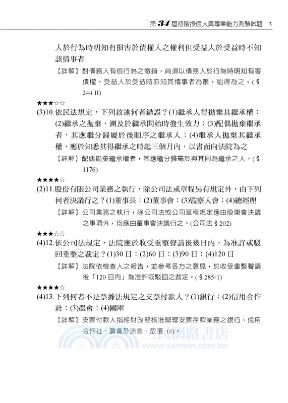 初階授信人員測驗歷屆試題詳解練習題本(2024年版)