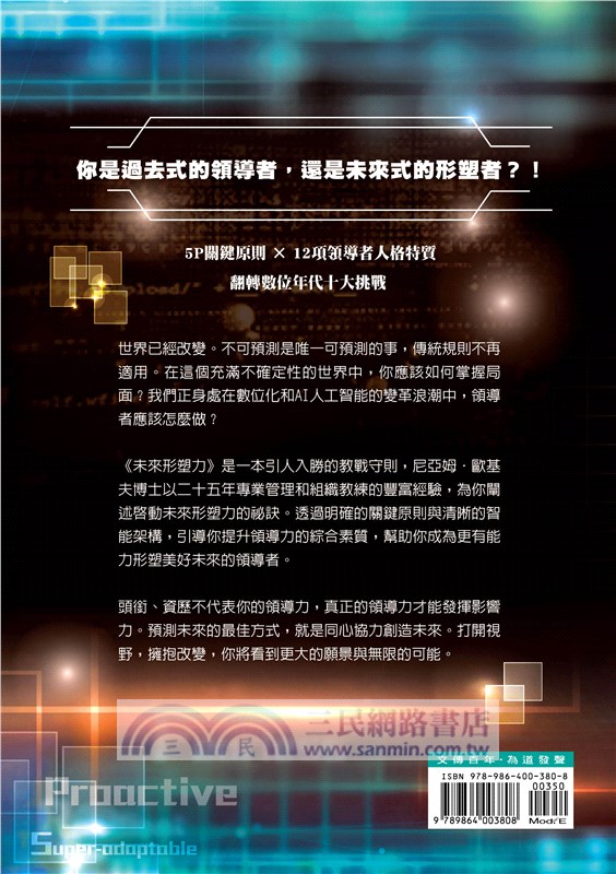 未來形塑力：活用關鍵原則，擁抱領導智能，化數位時代裡的成功領導力。