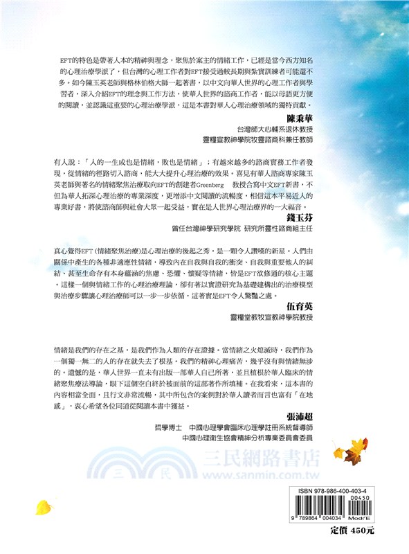 與情緒工作：情緒聚焦治療