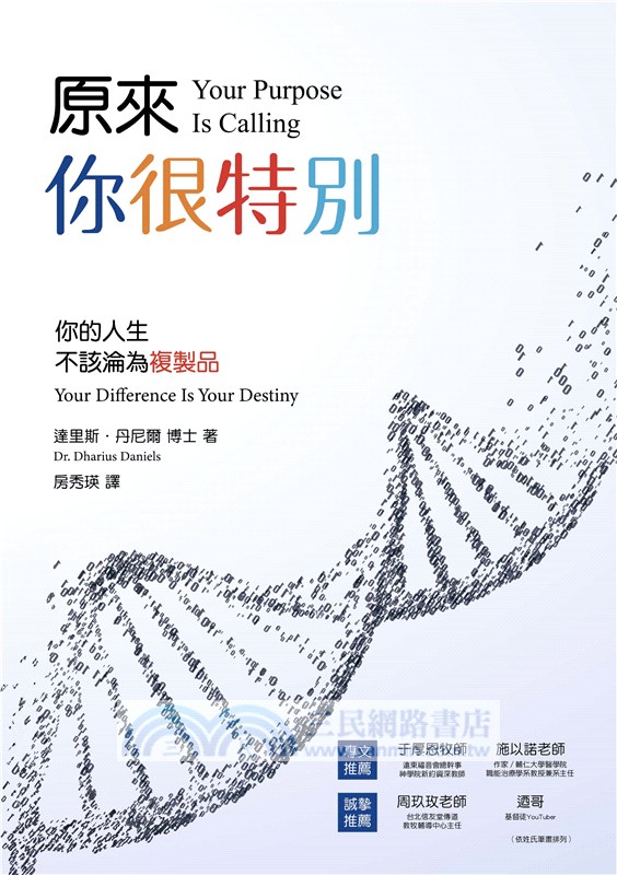 原來，你很特別：你的人生不該淪為複製品