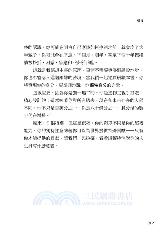 原來，你很特別：你的人生不該淪為複製品