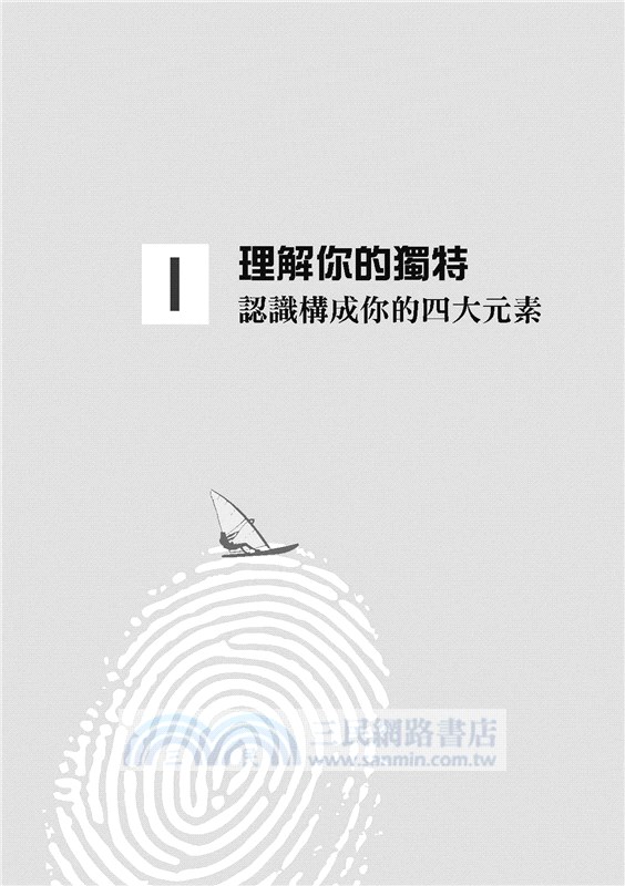 原來，你很特別：你的人生不該淪為複製品