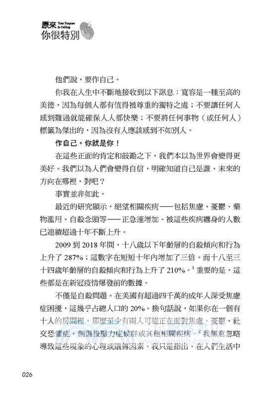 原來，你很特別：你的人生不該淪為複製品
