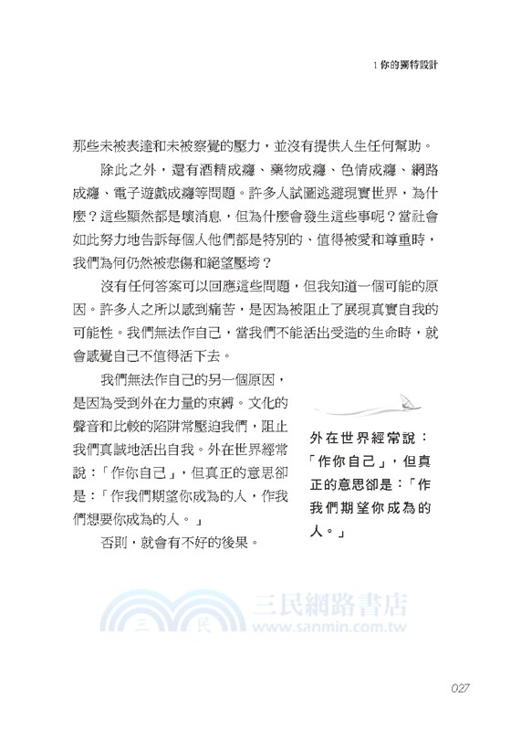 原來，你很特別：你的人生不該淪為複製品