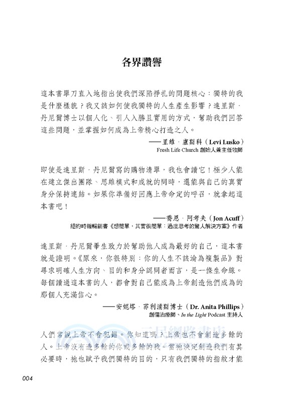 原來，你很特別：你的人生不該淪為複製品