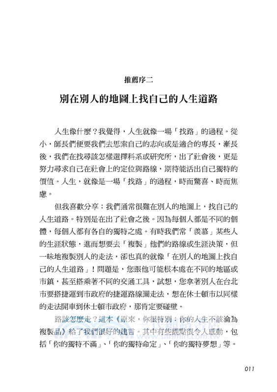 原來，你很特別：你的人生不該淪為複製品