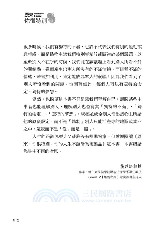 原來，你很特別：你的人生不該淪為複製品