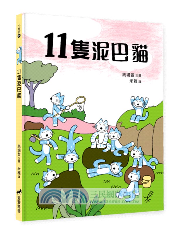 11隻泥巴貓