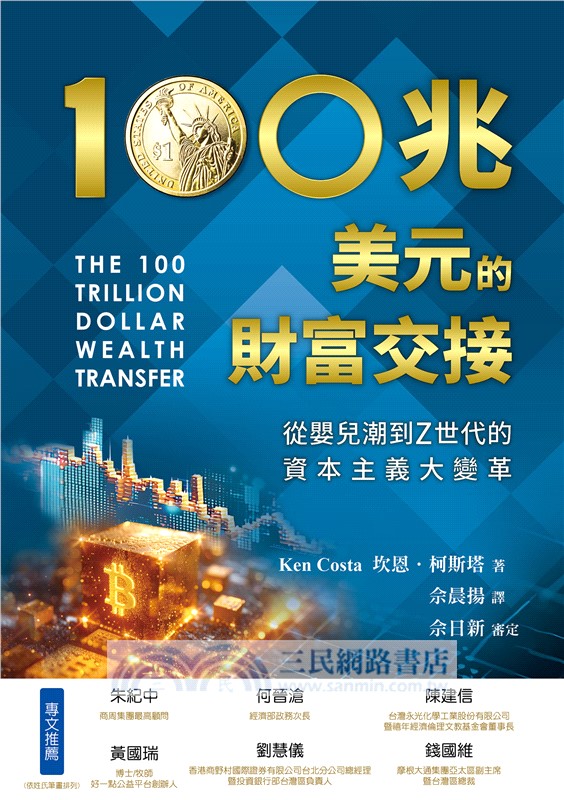100兆美元的財富交接：從嬰兒潮到Z世代的資本主義大變革