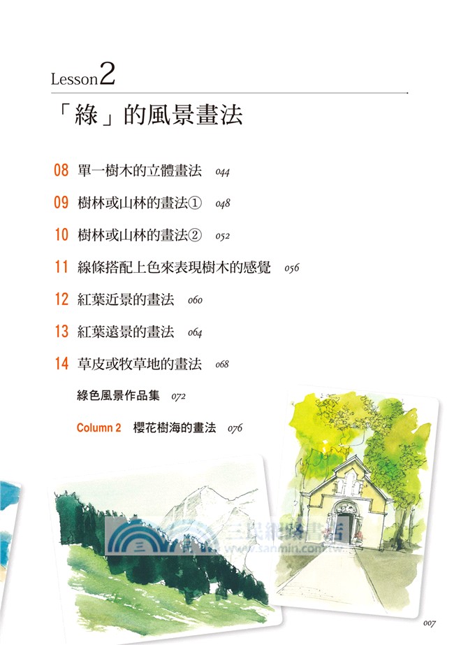 掌握「空•綠•水」畫出最美水彩風景畫：新手沒再怕！高人氣繪畫教室講師親自指導