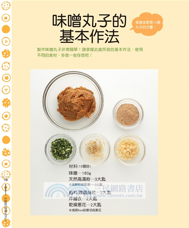 用味噌小丸子沖泡一碗湯：81道創意味噌湯