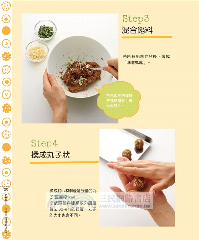 用味噌小丸子沖泡一碗湯：81道創意味噌湯