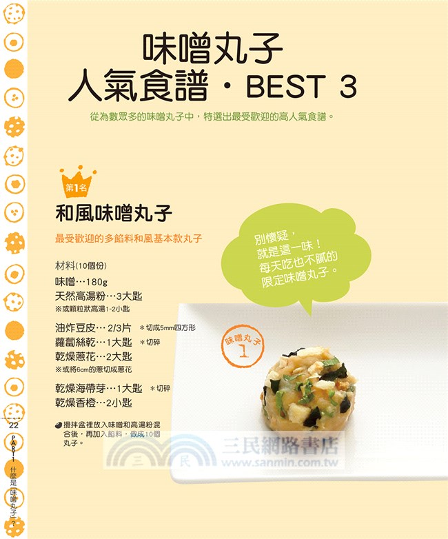 用味噌小丸子沖泡一碗湯：81道創意味噌湯