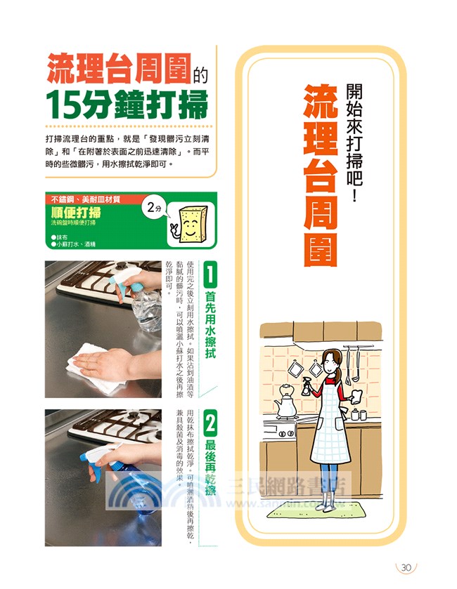 日本住宅打掃士15分快潔家事秘訣 303張實景圖 手把手傳授 掃除苦手開竅了 三民網路書店