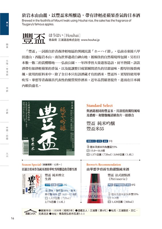 愛酒人必閱！嚴選日本酒手帖：有所了解才能深入品味！