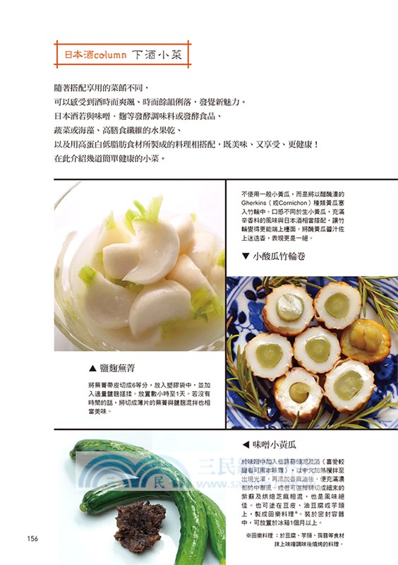 愛酒人必閱！嚴選日本酒手帖：有所了解才能深入品味！