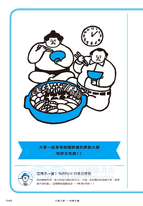 相撲君大玩日本風俗禮儀：知名「西東」品牌原創角色：「相撲君OHAGIYAMA」首次 登場囉！將以活潑的成長史，帶大家一起深入了解日本文化！