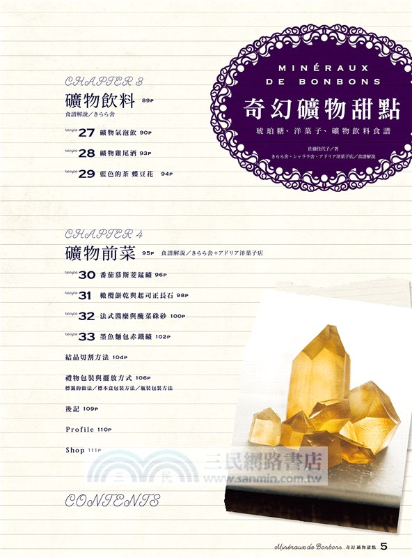 奇幻礦物甜點：琥珀糖、洋菓子、礦物飲料食譜