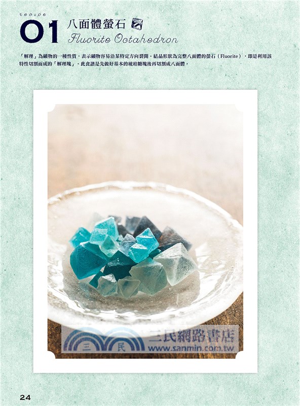 奇幻礦物甜點：琥珀糖、洋菓子、礦物飲料食譜