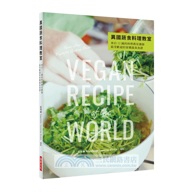異國蔬食料理教室：來自12國的料理教室講師，最受歡迎的家鄉蔬食食譜
