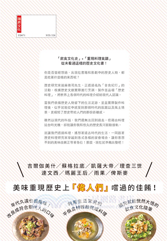 歷史料理時光機：跟著歷史料理研究家一同品嚐美味的世界歷史料理