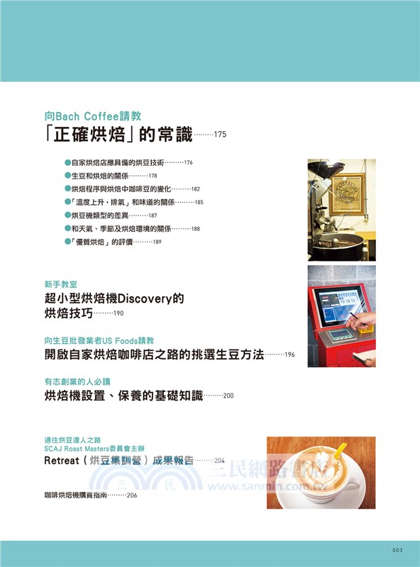 人氣咖啡館極品烘豆技術：Essential Books for Coffee Roasting 人氣烘豆師的烘焙技術和理念