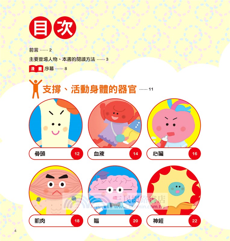 人體小圖鑑：跟著可愛角色學習，解讀身體的奧妙！