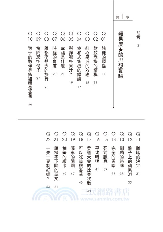 開腦洞！思考訓練題庫：學會換角度思考，人生更多出口！本書教你運用邏輯推理及各種技能，提升問題解決力，成為職場勝利組！
