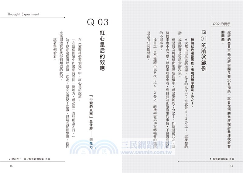 開腦洞！思考訓練題庫：學會換角度思考，人生更多出口！本書教你運用邏輯推理及各種技能，提升問題解決力，成為職場勝利組！