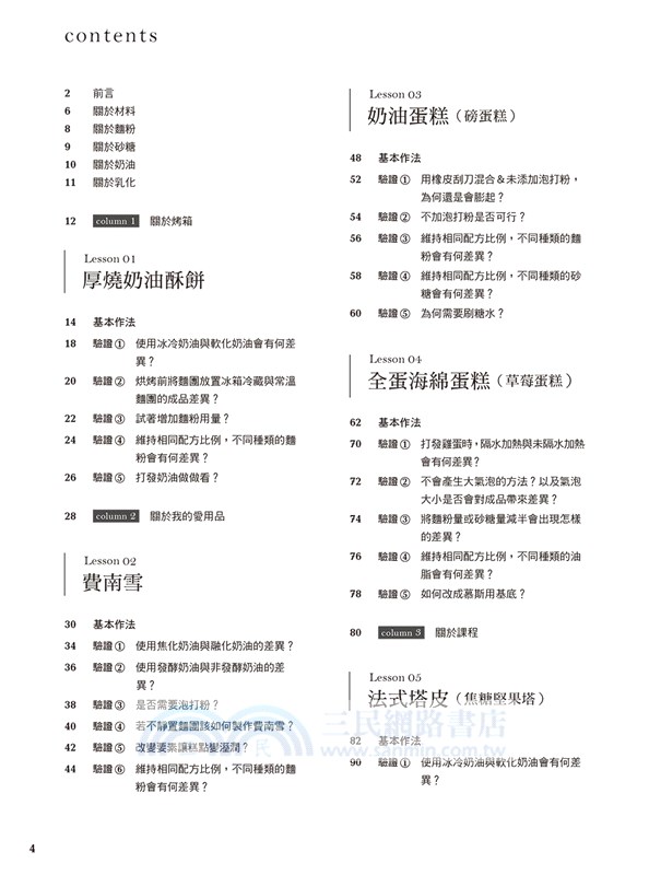 狂熱糕點師的洋菓子研究室：製作糕點真的需要SOP嗎！？為菓痴狂的西點達人40年實作經驗，詳盡製作方法＆精密科學驗證！